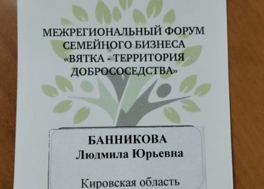 ООО "Наивный мир" на форуме семейного бизнеса "Вятка - территория добрососедства"